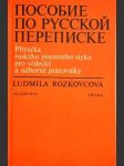 Posobije po russkoj perepiske - příručka ruského písemného styku pro vědecké a odborné pracovníky - náhled