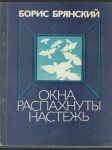 Окна распахнуты настежь - стихи - náhled