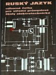 Ruský jazyk - odborná četba pro střední průmyslové školy elektrotechnické - náhled