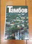 Тамбов Tambov - náhled