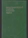 Орфографический словарь русского языка - náhled