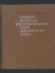 Словарь наиболее употребительных слов английского языка - náhled