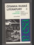 Čítanka ruské literatury I.díl / stará a klasická literatura - náhled