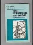Sborník textu a cvičení v ruském jazyce - náhled