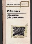 Обелиск Дожить, до рассвета - náhled