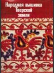 Народная вышивка Тверской земли. Вторая половина XVIII - начало XX века/Folk Embroidery of the Tver Region - náhled