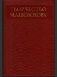 Творчество М.А. Шолохова - náhled