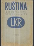 Ruština - světový jazyk pokroku a míru - učeb. pro lid. kursy ruštiny 1949 - náhled