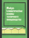 Микроклиматические основы тепличного овощеводства - náhled