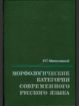 Морфологические категории современного русского языка - náhled