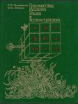 Граматика русского языка в иллюстрациях (veľký formát) - náhled