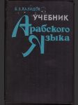 Učebnik arabskogo jazyka (na russkom jazyke) - náhled