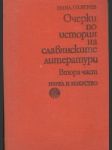 Очерки по история на славянските литератури 2.част - náhled