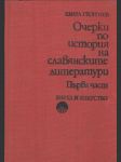 Очерки по история на славянските литератури 1.част - náhled