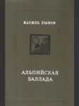Альпийская баллада - náhled