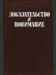 Доказательство и понимание - náhled
