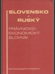 Slovensko ruský právnicko-ekonomický slovnáík - náhled