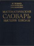 Matematičeskij slovar vysšej školy - obščaja časť (rusky) - náhled