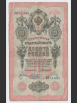 Rusko 10 Rublů 1909 Podpisy: Konshin & Naumov - náhled