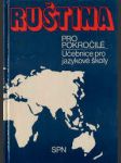 Ruština pro pokročilé - učebnice pro jazykové školy - náhled