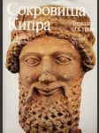 Sokrovišča Kipra - Drevnee iskusstvo / Treasures of Cyprus - Ancient Art - náhled
