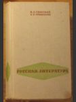 Русская литература для 8 класса средней школы - náhled