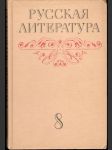 Русская литература для 8 класса средней школы - náhled