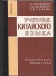 Учебник китайского языка II. - Učebnik kitajskovo jazyka II. - náhled