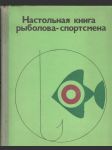 Настольная книга рыболова - спортсмена - náhled