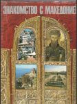 Знакомство с Македонией (s podpisom autora) - náhled