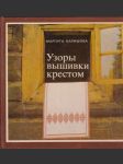 Узоры вышивки крестомш(veľký formát) - náhled