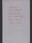 Англо-русский словарь по физике - náhled