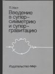 Введение в суперсиметрию и супергравитацию - náhled