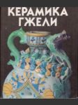 Керамика Гжели XVIII-XX веков/ Gzhel Pottery 18th to 20th centuries - náhled