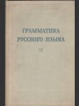 Граматика русского языка том 2 - часть 1. - náhled