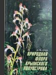 Původní flóra krymského poloostrova Природная флора Крымского полуострова - náhled