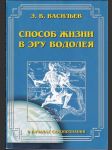 Способ жизни в эру водолея - náhled