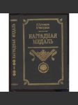 Наградная Медаль 1701-1917 [= Наградная Медаль; том 1] [odznaky, řády, vojenství, Rusko] - náhled