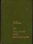 До Берлина 896 километров - náhled