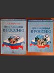 Приглашение в Россию 1.  (2 knihy + 2 cd) - náhled