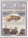 Самолёт вчера и сегодня - Letadlo včera a dnes (leporelo) - náhled
