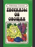 Рассказы об овощах - náhled