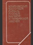 Kompleksnyj častotnyj slovar russkoj naučnoj i techničeskoj leksiki - náhled