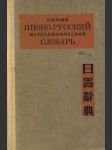 Kratkij japono-russkij ieroglifičeskij slovar - náhled