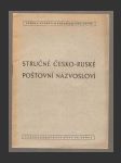 Stručné česko-ruské poštovní názvosloví - náhled