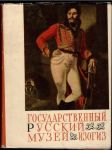 Государственный русский музей (malý formát) - náhled