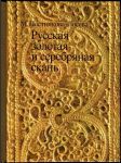 Русская золотая и сребряная скань - náhled