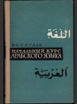 Начальный курс арабского языка - náhled