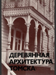 Деревянная архитектура Томска (veľký formát) - náhled