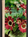 Декоративное комнатное садоводство - náhled